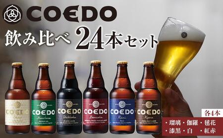 コエドビール コエドバラエティセット瓶24本入り 14.5kg / お酒 ビール 地ビール クラフトビール 埼玉県 特産品 コエドビール 飲み比べ コエド クラフトビール コエドビール ビール クラフトビール コエドビール