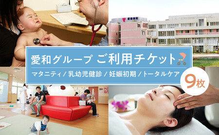 愛和グループご利用チケット（9枚） ／ マタニティ 乳幼児健診 妊娠初期  トータルケア 埼玉県
