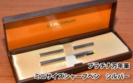 プラチナ万年筆 ミニサイズシャープペン シルバー / 筆記具 コンパクト 埼玉県