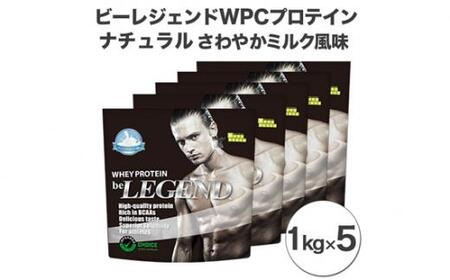 ビーレジェンド WPCプロテイン ナチュラル（さわやかミルク風味