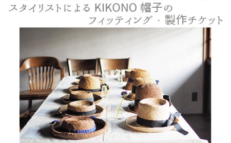スタイリストによるKIKONO帽子のフィッティング・製作チケット