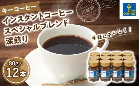 No.940 キーコーヒー　インスタントコーヒー スペシャルブレンド 深煎り　瓶12本