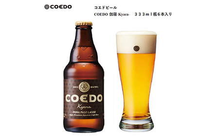 コエドビール 伽羅-Kyara- 瓶6本