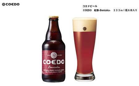 コエドビール 紅赤-Beniaka- 瓶6本