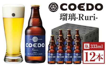 瑠璃-Ruri- 333ml 瓶 12本入り / お酒 プレミアムピルスナービール 地ビール クラフトビール 埼玉県 特産品 コエドビール コエド クラフトビール コエドビール ビール クラフトビール コエドビール