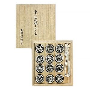 埼玉県川口産　桐箱入り十二支ベーゴマ　筆文字干支ベーゴマ12個　ヒモ1本　説明書1枚【1084320】