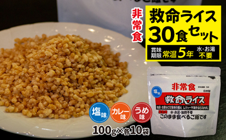 救命ライス30食セット