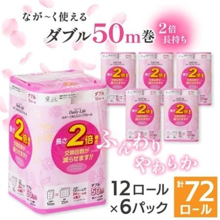 ながーくつかえる トイレットペーパー(ダブル)12ロール×6パック 計72ロール【配送不可地域：離島・沖縄県】【1420760】