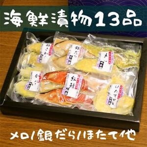 粕漬け西京漬けお詰合せ(13品)[FA-02][配送不可地域:離島]