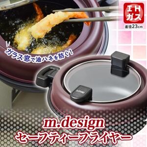 ガラス蓋で油ハネ防止!天ぷら鍋  m.design セーフティーフライヤー 23cm【1476090】