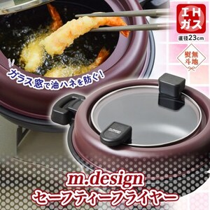 無地熨斗 ガラス蓋で油ハネ防止!天ぷら鍋  m.design セーフティーフライヤー 23cm【1476095】