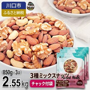 3種ミックスナッツ 2.55kg