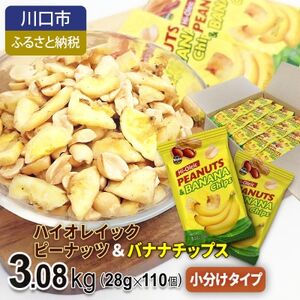 ハイオレイックピーナッツ＆バナナチップス 3.08kg【1557797】