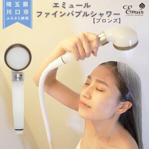エミュール ファインバブルシャワー(ブロンズ)