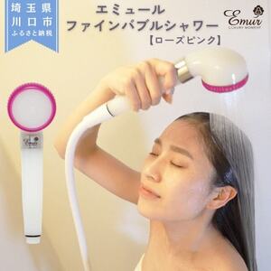 エミュール ファインバブルシャワー(ローズピンク)
