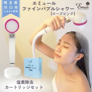 エミュール ファインバブルシャワー(ローズピンク)と塩素除去カートリッジ1個セット
