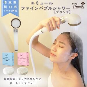 エミュール ファインバブルシャワー(ブロンズ)と塩素除去&シリカスキンケアカートリッジセット