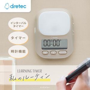 ドリテック ラーニングタイマー「私のルーティン」 ベージュ T-632BE