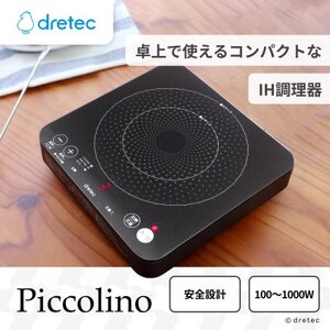 ドリテック IHクッカー 「ピッコリーノ」 ブラック DI-217BK