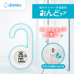 ドリテック 防水タイマー付温度計 「おんどケア」 ホワイト O-424WT[配送不可地域:離島・沖縄県]