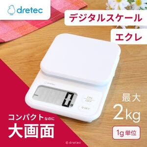 ドリテック デジタルスケール 「エクレ」ホワイト 最大計量2kg/1g単位 KS-739WT