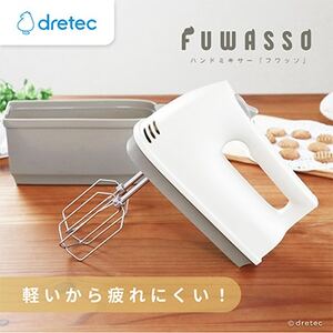 ドリテック ハンドミキサー 「フワッソ」ベージュ HM-709BE[配送不可地域:離島・沖縄県]