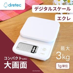 ドリテック デジタルスケール 「エクレ」 ホワイト 最大計量3kg/1g単位 KS-839WT【配送不可地域：離島・沖縄県】【1642638】