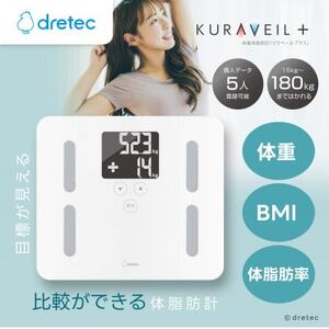 ドリテック　 体脂肪計 「クラベールプラス」 ホワイト BS-247WT【配送不可地域：離島・沖縄県】【1642639】