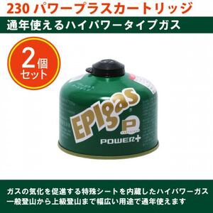 EPIgas 230パワープラスカートリッジ【2個入り】【配送不可地域：沖縄県】【1659731】