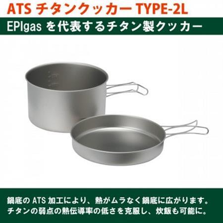EPIgas ATSチタンクッカーTYPE-2L【1660805】