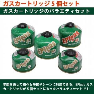 EPIgas ガスカートリッジ 5個セット[配送不可地域:沖縄県]