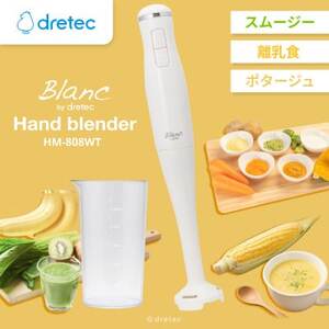 ドリテック ハンドブレンダー HM-808WT[配送不可地域:離島・沖縄県]