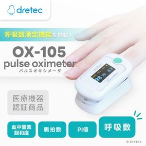 ドリテック パルスオキシメータ OX-105WT[配送不可地域:離島・沖縄県]