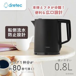 ドリテック 電気ケトル 「ピタポット」 0.8L PO-377BK[配送不可地域:離島・沖縄県]