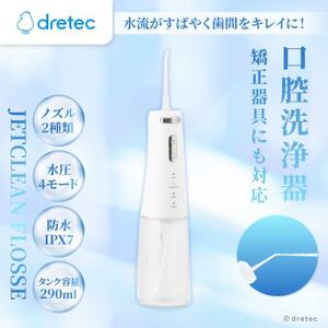 ドリテック 口腔洗浄器「ジェットクリーン フロッセ」 FS-106WT
