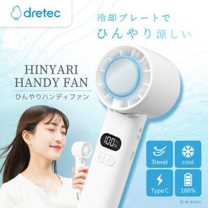 ドリテック ひんやりハンディファン ホワイト FN-208WT[配送不可地域:離島・沖縄県]