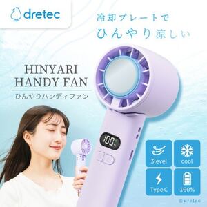 ドリテック ひんやりハンディファン パープル FN-208PP