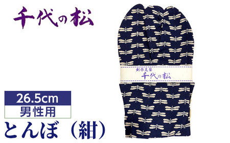No.367-01 とんぼ(紺)(男性用:26.5cm)