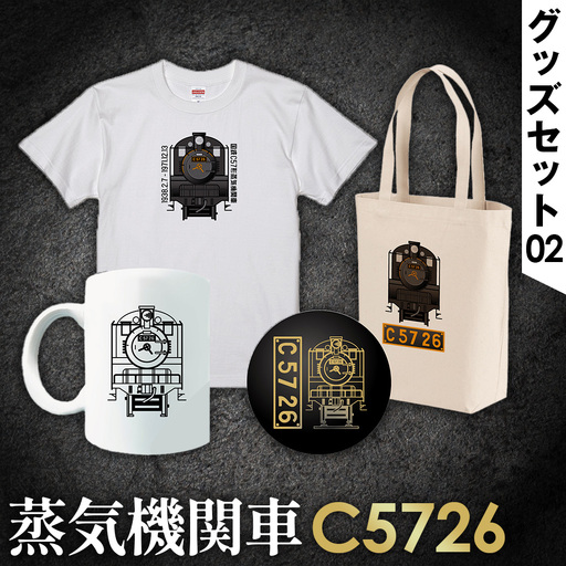 【C08】SL『C5726』グッズセット（02） No.384