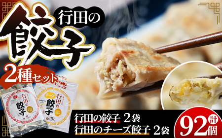 餃子セット(行田の餃子・行田のチーズ餃子)各2袋