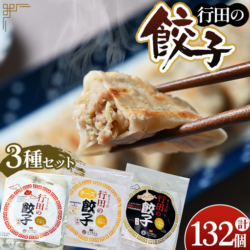 人気の定番「行田の餃子」3種セット 各2袋 No.423