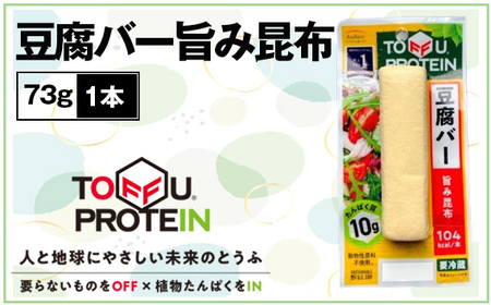 豆腐バー 旨み昆布73g