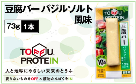 豆腐バー バジルソルト風味73g