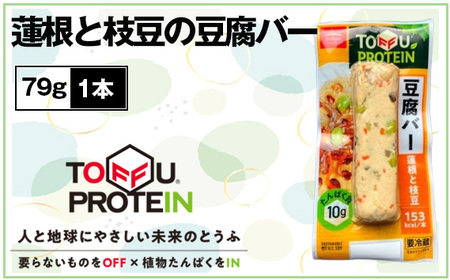 蓮根と枝豆の豆腐バー79g