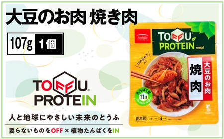 大豆のお肉 焼き肉107g