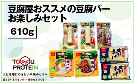 No.443 豆腐屋おススメの豆腐バーお楽しみセット610g