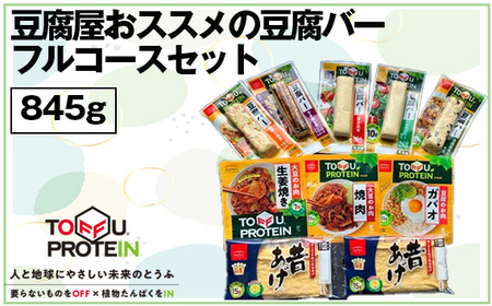 No.444 豆腐屋おススメの豆腐バーフルコースセット845g