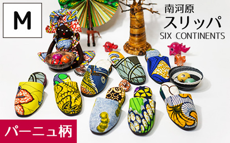 南河原スリッパ SIX CONTINENTS Mサイズ（パーニュ柄） No.452-01