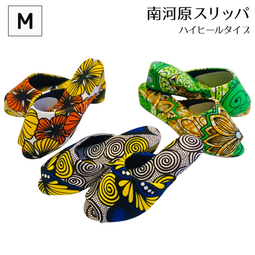 南河原スリッパ ハイヒールタイプ Mサイズ No.456-02