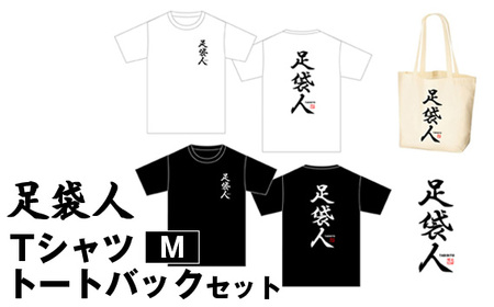 No.459-01 足袋人 TシャツM トートバックセット